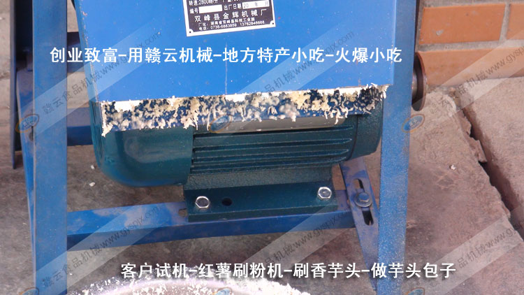 紅薯刷粉機(jī)-刷芋頭粉-芋頭包子-客戶試機(jī)-贛云機(jī)械
