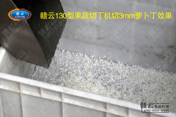 130型切丁機(jī)切出來(lái)的3mm蘿卜丁