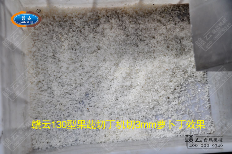 試機(jī)體驗(yàn)-130切丁機(jī)切出來(lái)的3mm蘿卜丁2