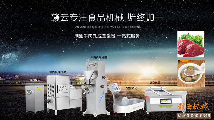贛云專注潮汕牛肉丸成套設備哦