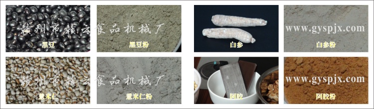黑豆、薏米仁、白參、阿膠粉碎效果圖