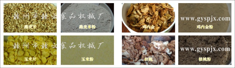 燕麥米、玉米片、核桃、雞內(nèi)金粉碎效果圖
