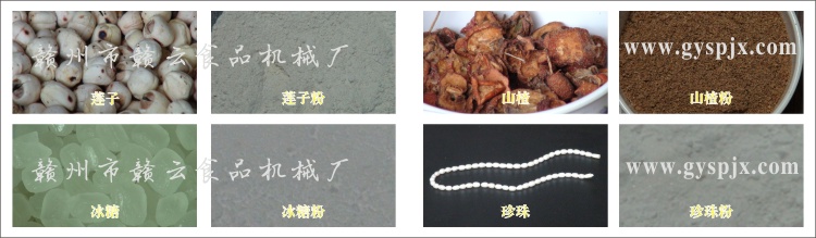 蓮子、冰糖、山楂、珍珠粉碎效果圖