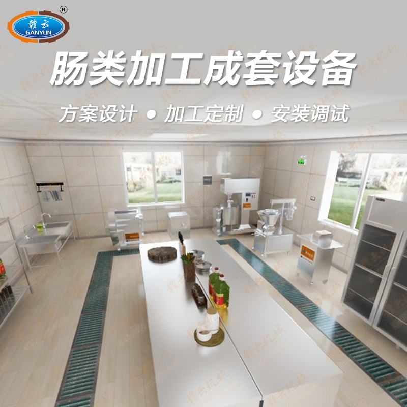 腸類加工成套設(shè)備 腸類加工成套設(shè)備