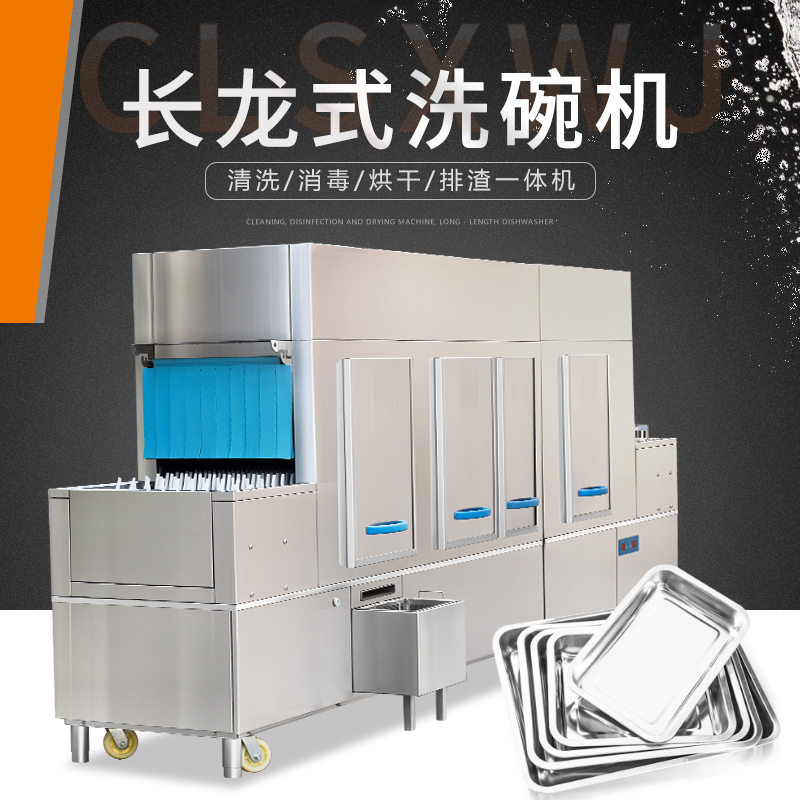 長(zhǎng)龍式洗碗機(jī) 長(zhǎng)龍式洗碗機(jī)