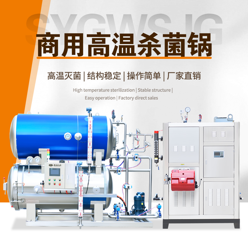 全自動(dòng)蒸汽加熱雙層殺菌鍋 全自動(dòng)蒸汽加熱雙層殺菌鍋