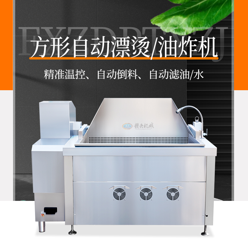 400L方形自動漂燙機(jī)/焯水/油炸機(jī) 400L方形自動漂燙機(jī)/焯水/油炸機(jī)