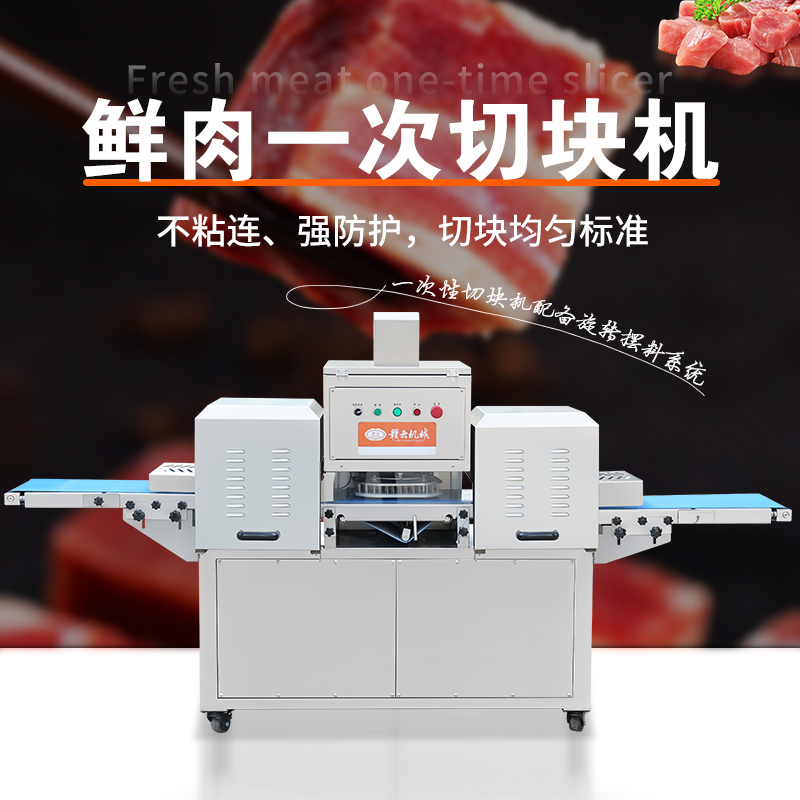鮮肉一次切塊機(jī) 鮮肉一次切塊機(jī)
