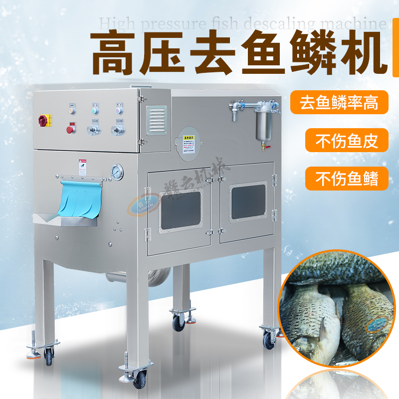 高壓去魚(yú)鱗機(jī)