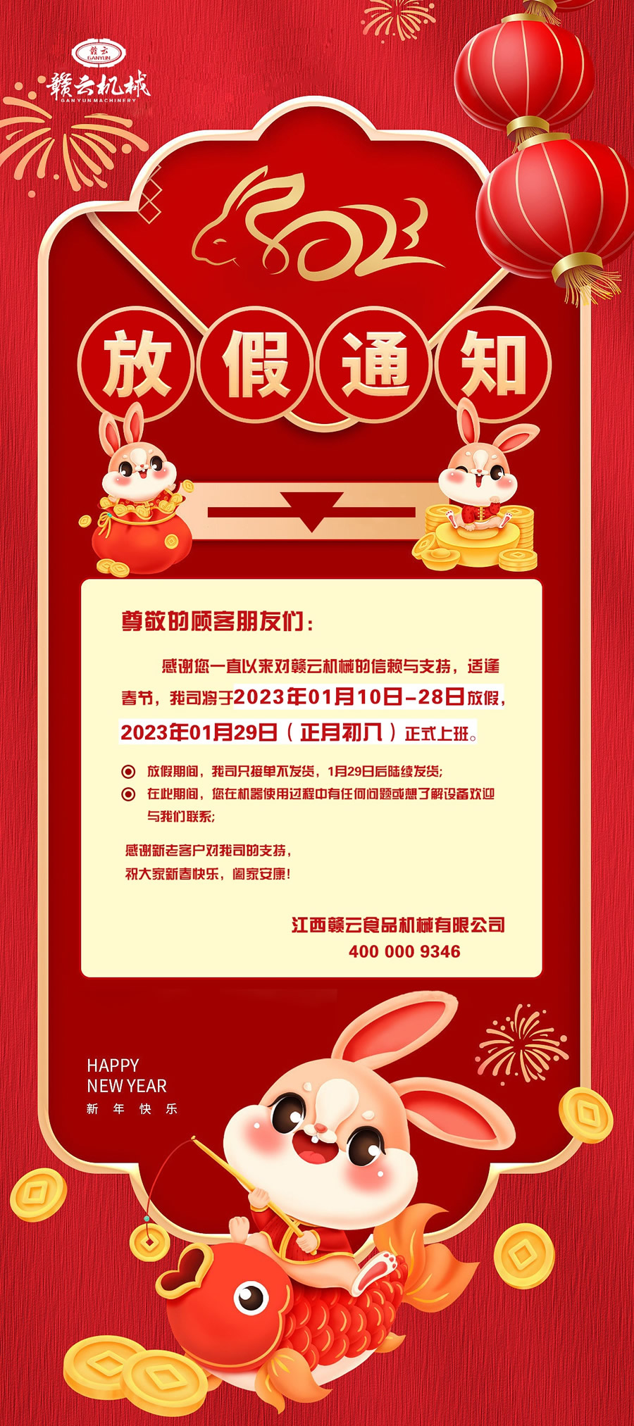 �ż�֪ͨ�����x��һֱ�ԁ팦�M�ƙC(j��)е����ه�c֧�֣��m���๝(ji��)����˾����2023��01��10��-28�շż�2023��01��29��(���³���)��ʽ�ϰ����ż����g����˾ֻ�ӆβ��l(f��)؛��1��29�պ���m(x��)�l(f��)؛���ڴ����g�����ڙC(j��)��ʹ���^�������κΆ��}�����˽��O(sh��)��gӭ�c�҂�(li��n)ϵ��